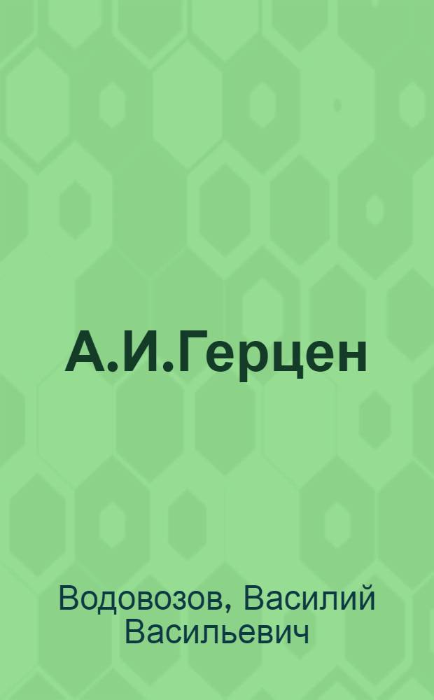 А.И.Герцен
