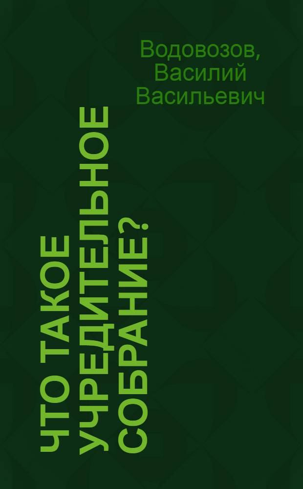 Что такое Учредительное собрание?