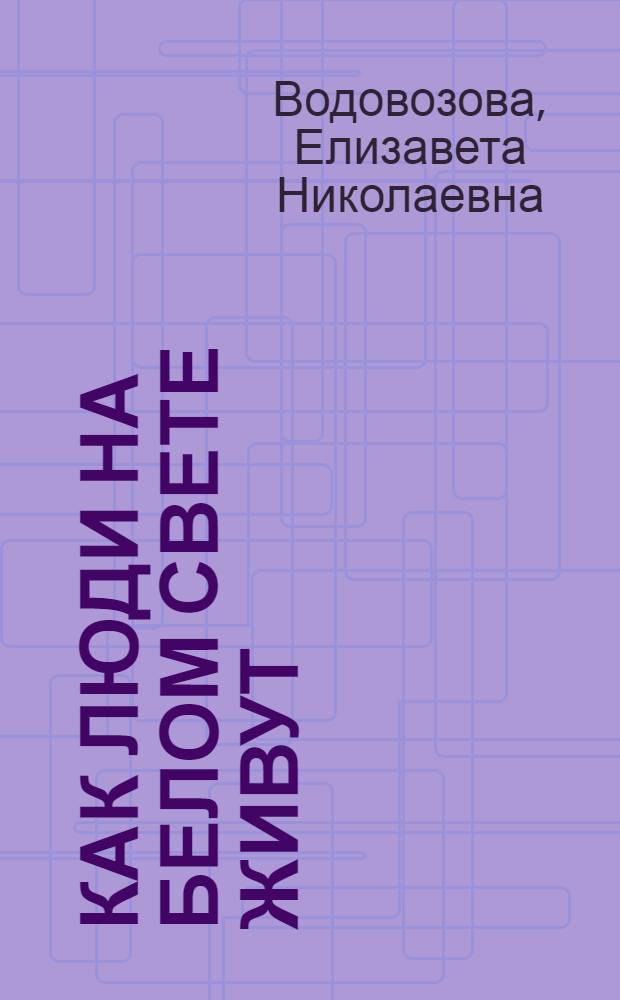 Как люди на белом свете живут : Испанцы
