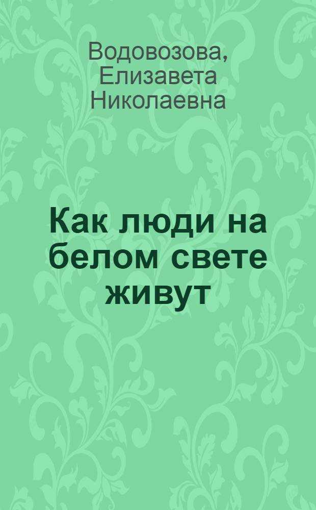 Как люди на белом свете живут : Итальянцы