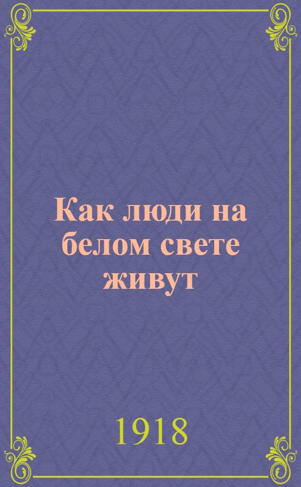 Как люди на белом свете живут : Французы