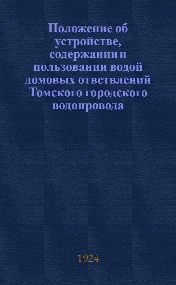 Положение об устройстве, содержании и пользовании водой домовых ответвлений Томского городского водопровода, утвержденное Томским Г.М.Х.