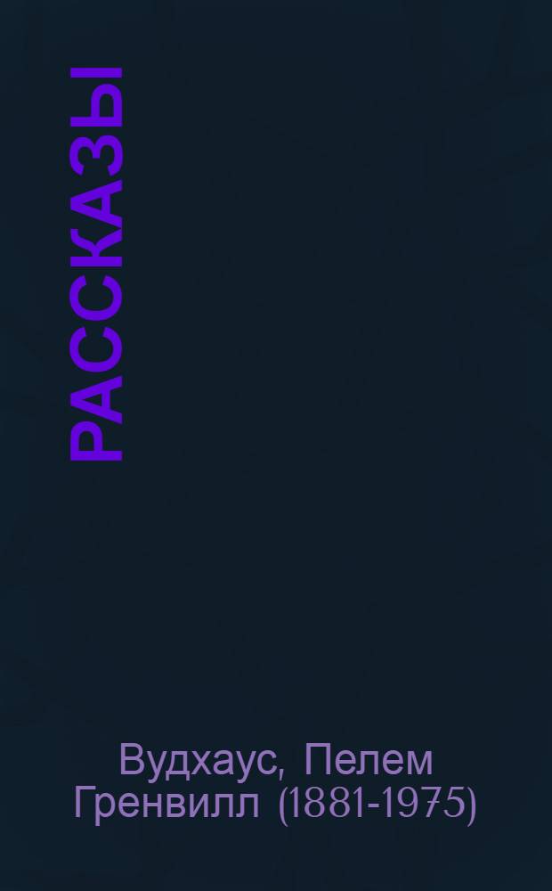 Рассказы