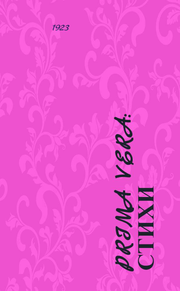 Prima vera : Стихи : (1921-1923)