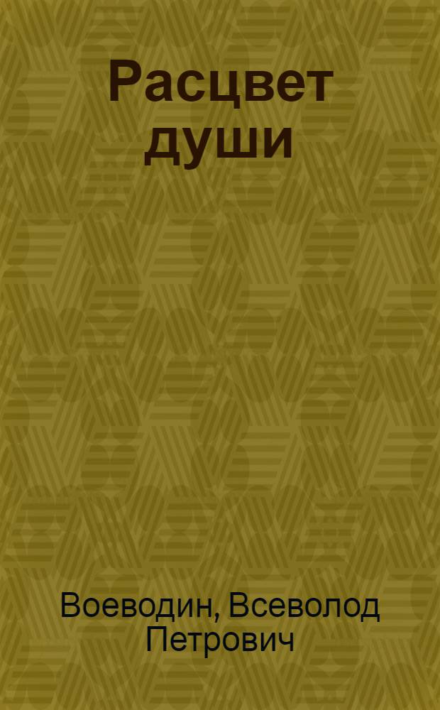 Расцвет души : Стихи