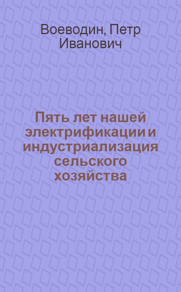Пять лет нашей электрификации и индустриализация сельского хозяйства