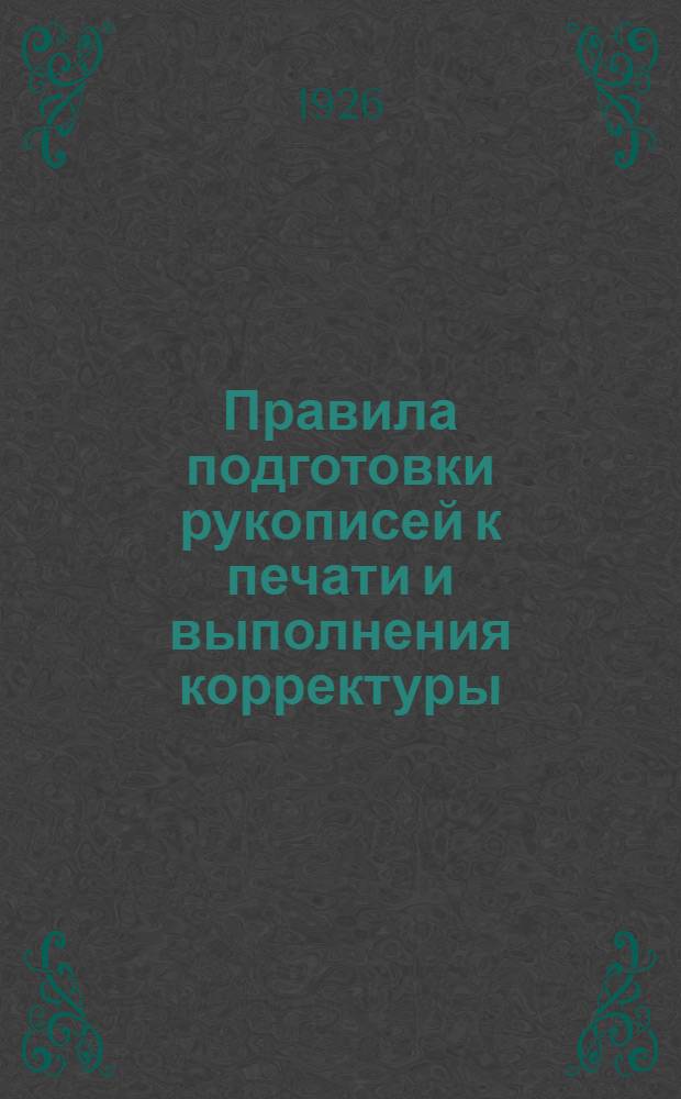 Правила подготовки рукописей к печати и выполнения корректуры