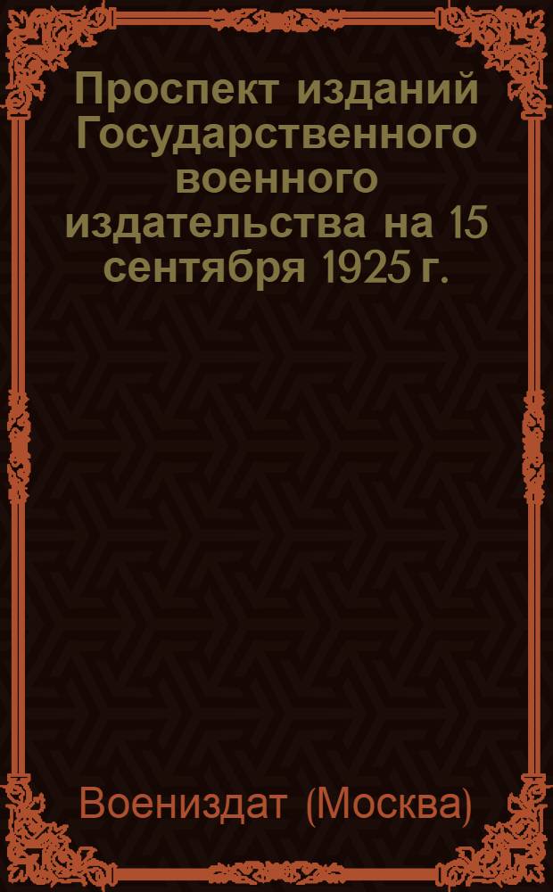 Проспект изданий Государственного военного издательства на 15 сентября 1925 г.
