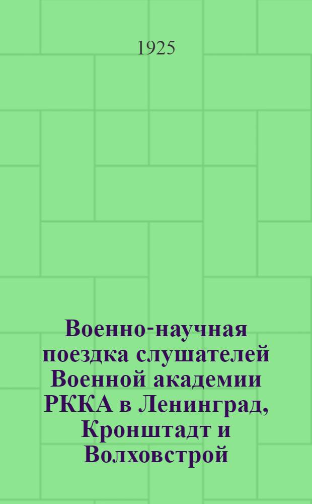 Военно-научная поездка слушателей Военной академии РККА в Ленинград, Кронштадт и Волховстрой