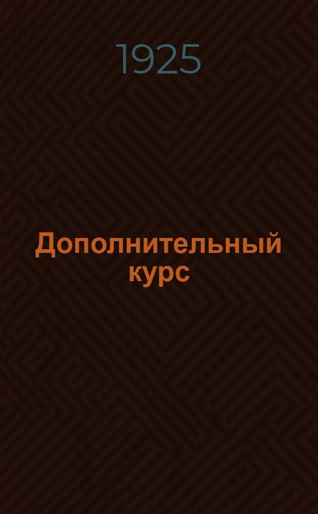 Дополнительный курс : 1924-1925 уч. год : Об управлении территор. округами