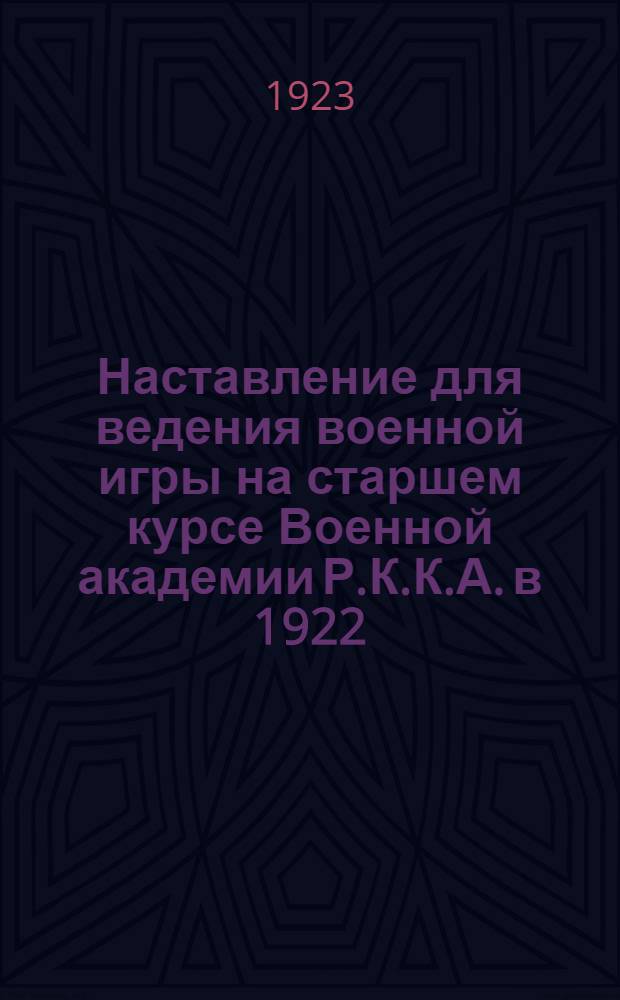 Наставление для ведения военной игры на старшем курсе Военной академии Р.К.К.А. в 1922/23 уч. году