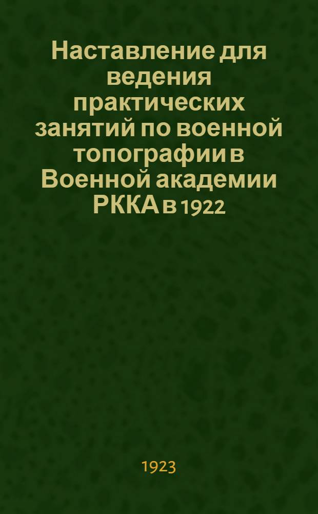 Наставление для ведения практических занятий по военной топографии в Военной академии РККА в 1922/23 уч. году : Ч.2 : Лет. период