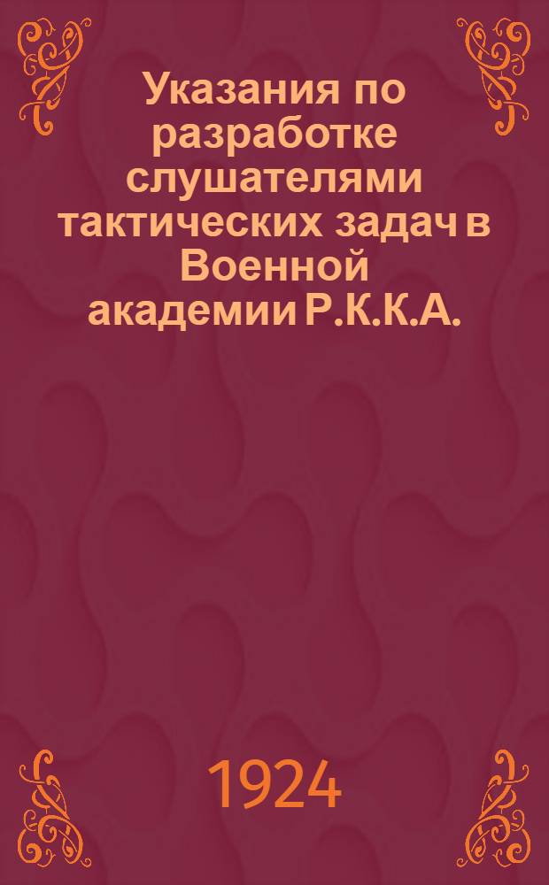Указания по разработке слушателями тактических задач в Военной академии Р.К.К.А. : (Методика) : (Проект)