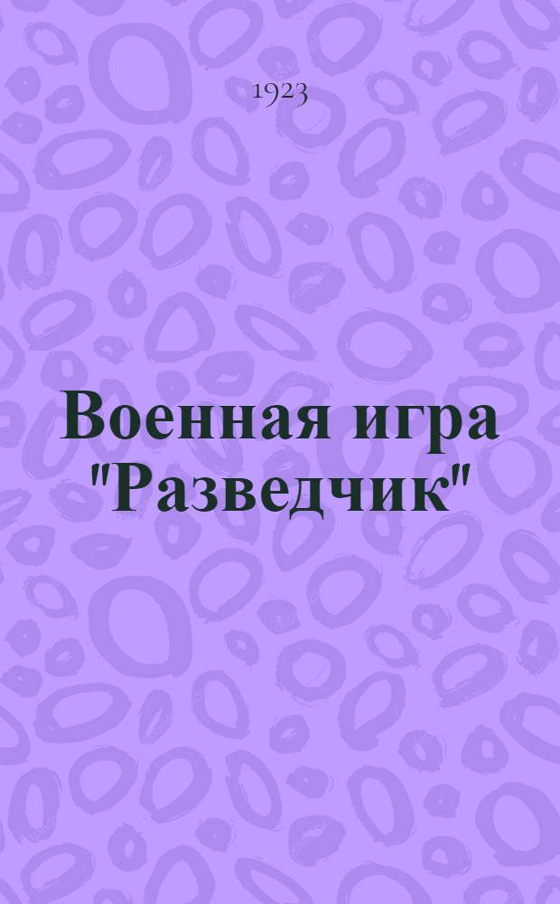 Военная игра "Разведчик" : (Описание игры)