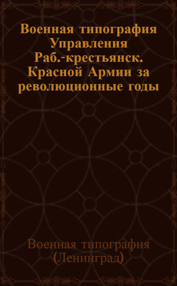 Военная типография Управления Раб.-крестьянск. Красной Армии за революционные годы : (1917-1924) : Очерк