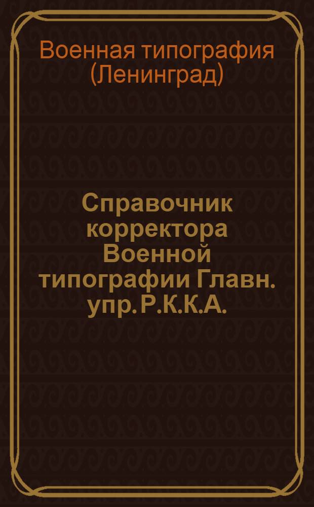 Справочник корректора Военной типографии Главн. упр. Р.К.К.А.