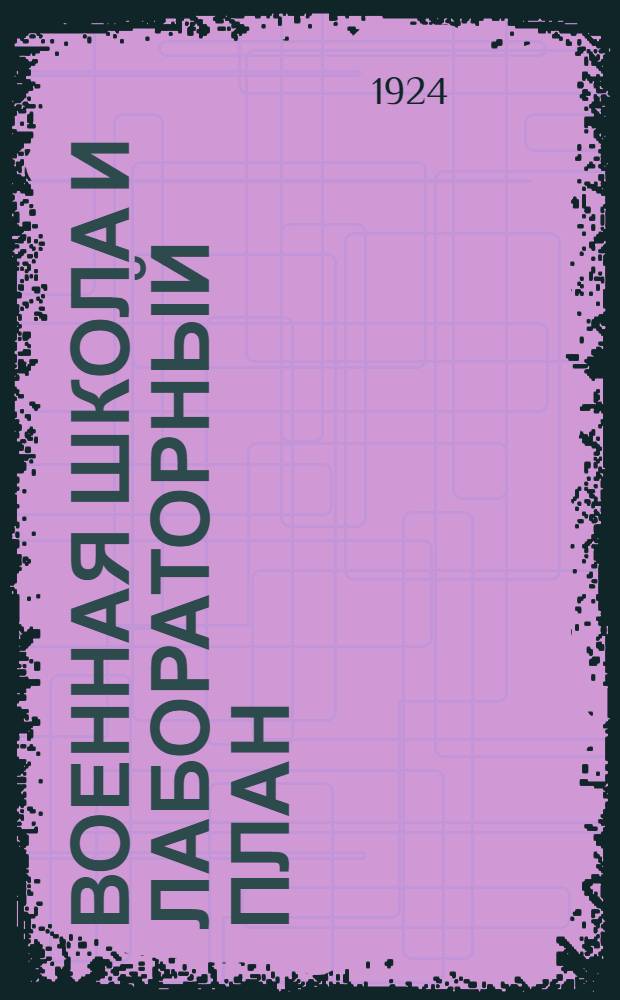 Военная школа и лабораторный план : Ст. и материалы