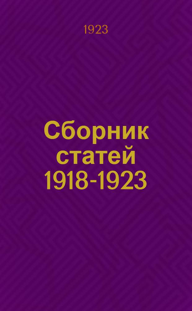 Сборник статей 1918-1923