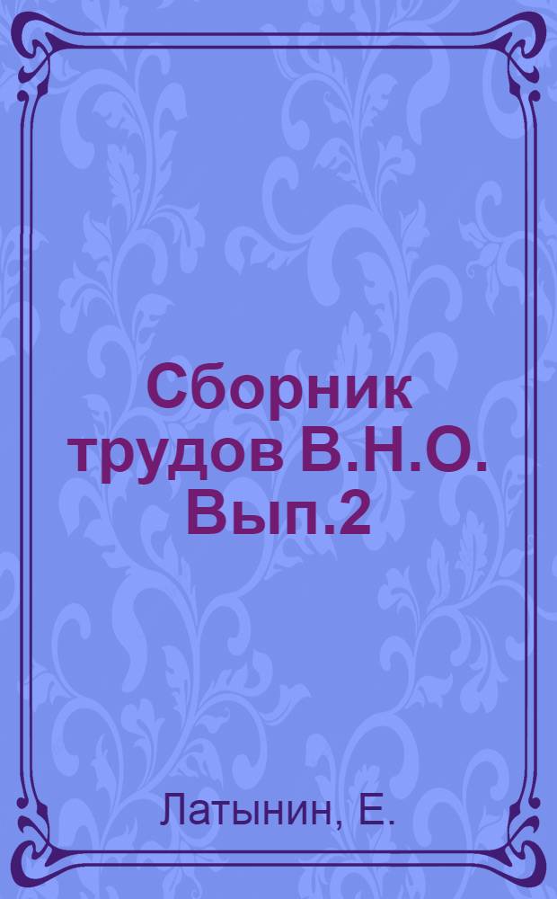 Сборник трудов В.Н.О. Вып.2 : 1. Теория зеркала в применении к учебному бомбометанию и определению технической скорости самолета ; 2. Метод поверочного расчета гребного винта по "вихревой теории" Н.Е.Жуковского ; 3. Данные двухместных маломощных самолетов, представленных на состязаниях в Лимпне (Англия), и их достижения ; 4. Расчет аэропланов, снабженных моторами с компрессором ; 5. Относительная плотность воздуха, как функция метеорологических элементов места наблюдения ; 6. Испытание авиационных двигателей ; 7. Графический метод определения платной (оперативной) нагрузки самолета и оценки его экономичности и зависимости от расхода горючего