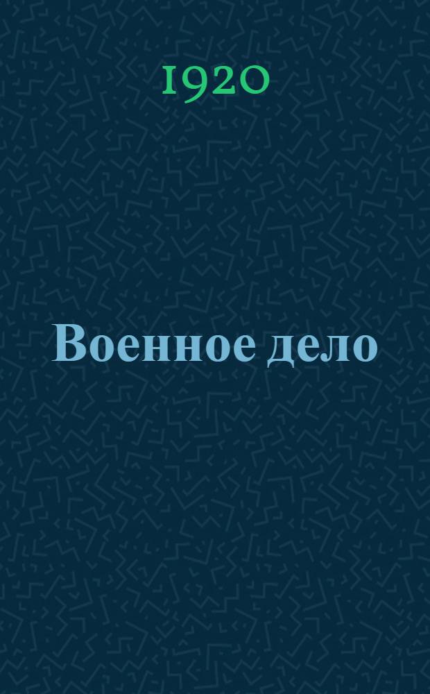 Военное дело : Сб. ст. по воен. искусству. Вып.2 : 1. Поход Гинденбурга в Россию ; 2. Причины падения крепостей ; 3. Современное значение конницы и ея задачи ; 4. Атака укрепленных позиций ; 5. Спасение г. Варшавы от захвата ее немцами в 1914 г.