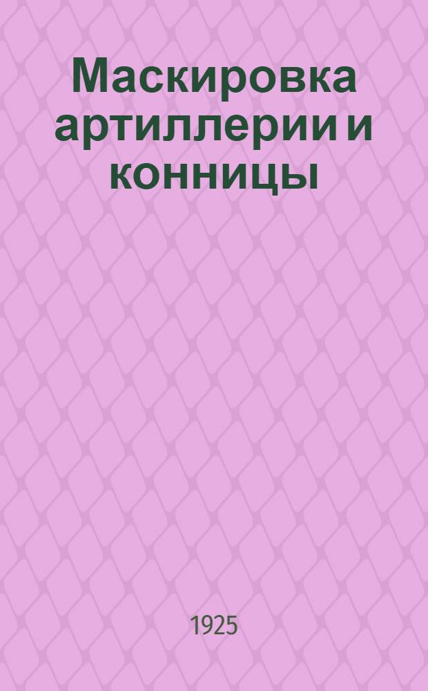 Маскировка артиллерии и конницы : Сб. материалов