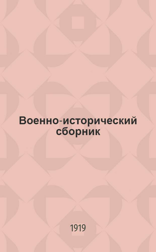 Военно-исторический сборник : Тр. Комис. по исслед. и использованию опыта войны 1914-1918 г