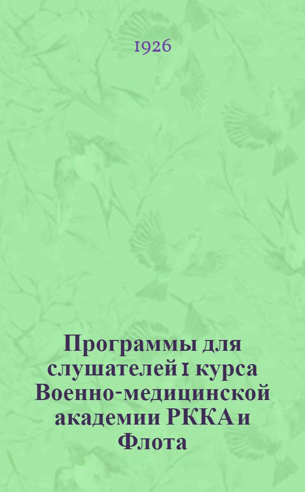 Программы для слушателей 1 курса Военно-медицинской академии РККА и Флота