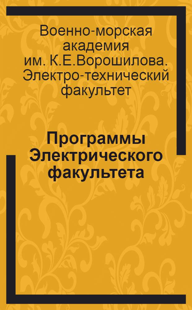 Программы Электрического факультета : На 1925-26 г