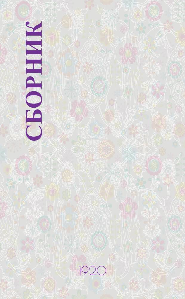 Сборник