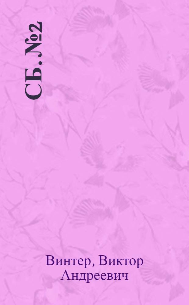 Сб. № 2