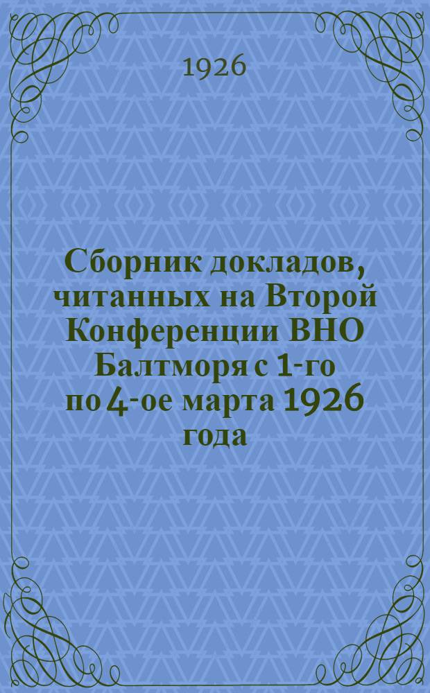 Сборник докладов, читанных на Второй Конференции ВНО Балтморя с 1-го по 4-ое марта 1926 года. [1]