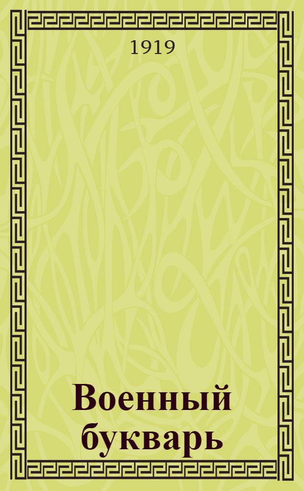 Военный букварь