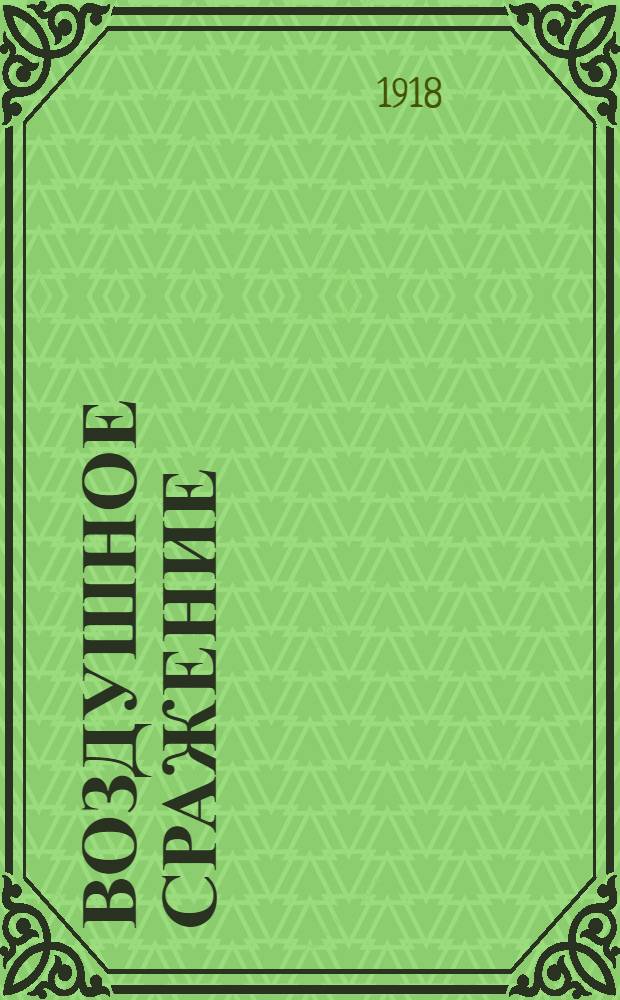 Воздушное сражение