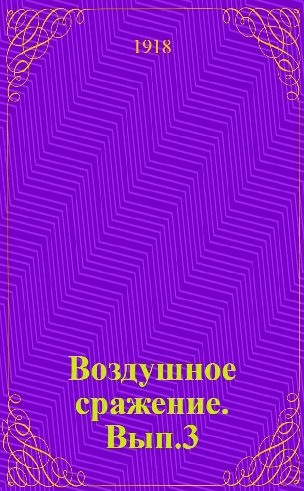 Воздушное сражение. Вып.3 : Воздушный корабль бунтовщиков