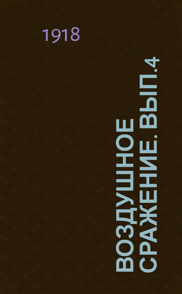 Воздушное сражение. Вып.4 : Дочь консула