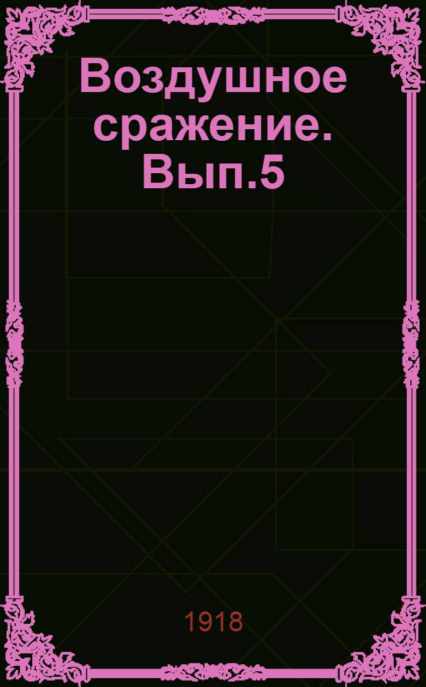 Воздушное сражение. Вып.5 : Монгольский колдун