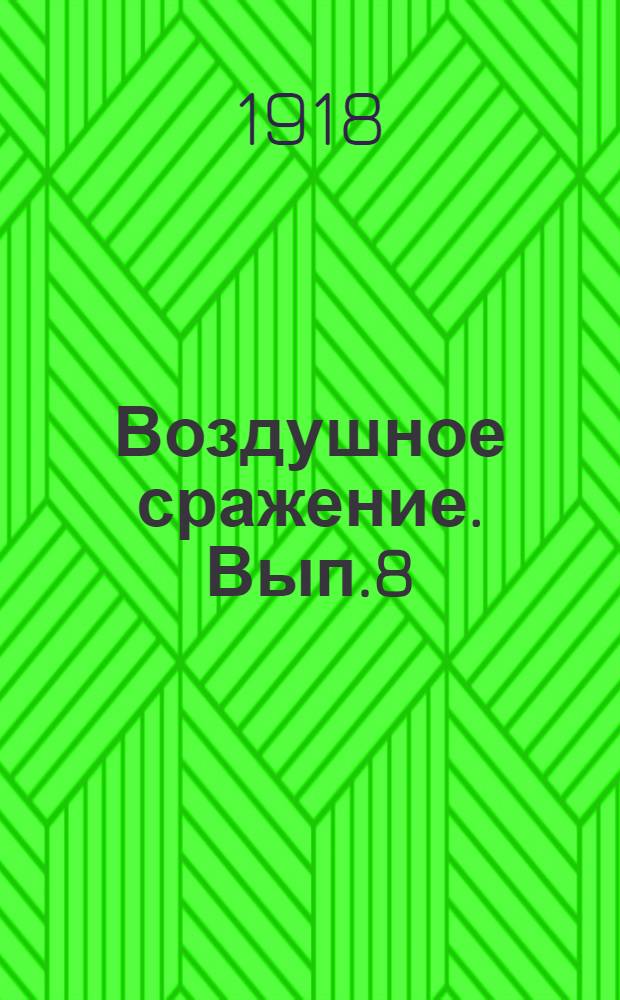 Воздушное сражение. Вып.8 : Тайна горного замка