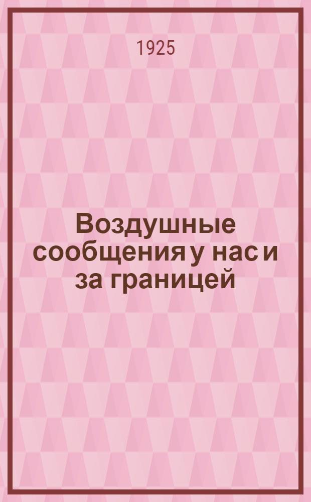Воздушные сообщения у нас и за границей