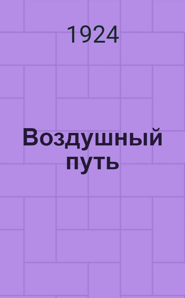 Воздушный путь : Сб.