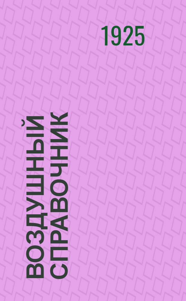 Воздушный справочник : Сб. ст. по вопросам авиации и воздухоплавания