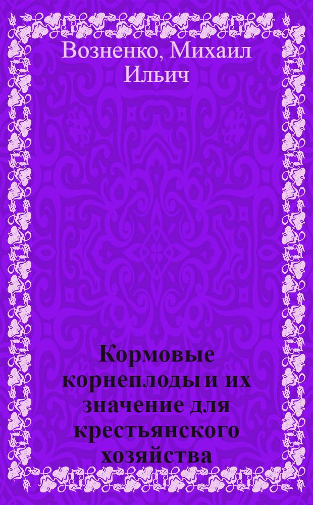 Кормовые корнеплоды и их значение для крестьянского хозяйства