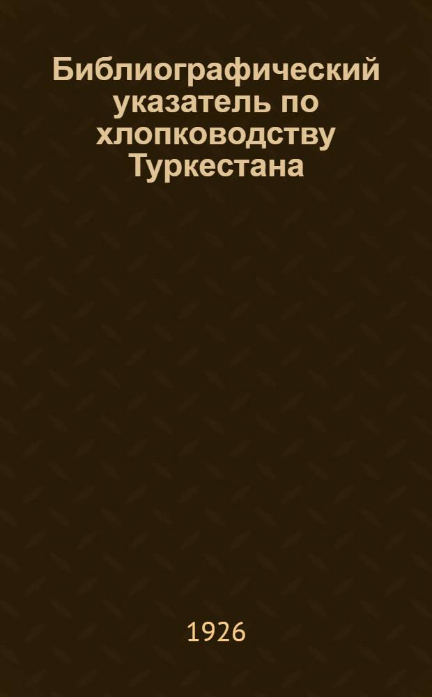 Библиографический указатель по хлопководству Туркестана