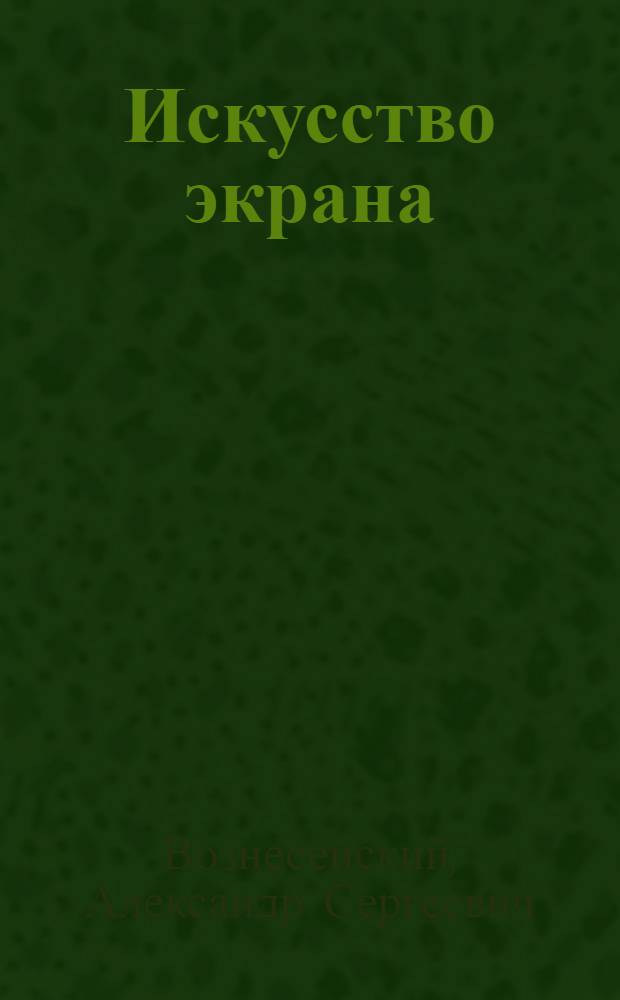 Искусство экрана : Рук. для киноактеров и режиссеров