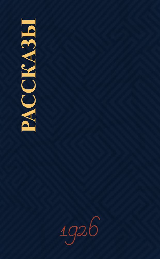 Рассказы