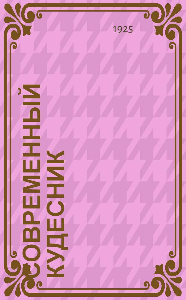 Современный кудесник : (Лутер Бербани ! Бербанк и его опыты)