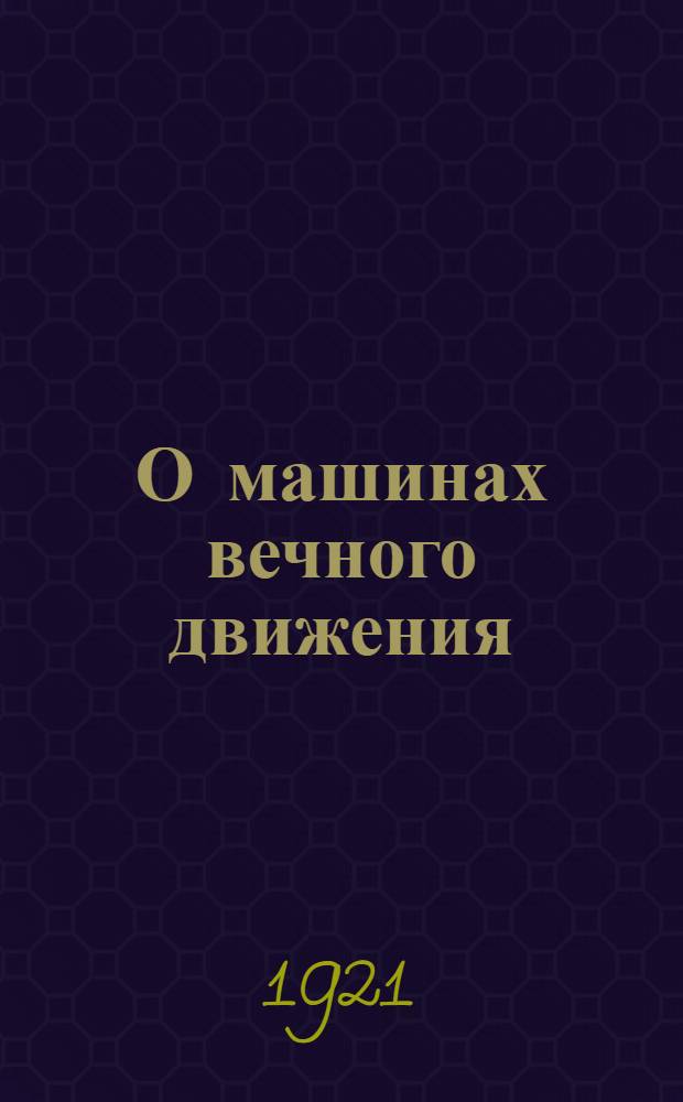 О машинах вечного движения