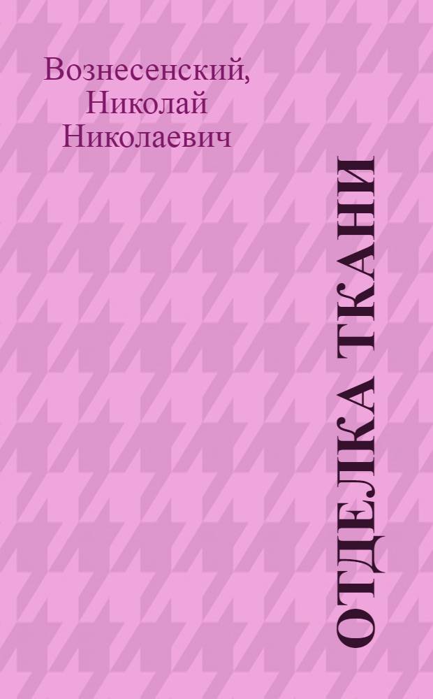 Отделка ткани