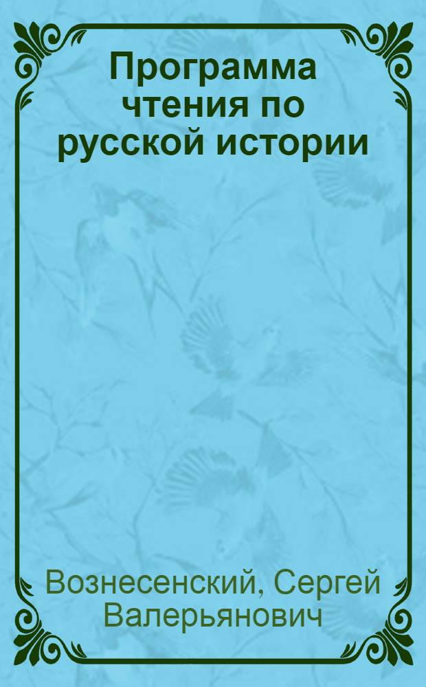 Программа чтения по русской истории : Указ. лит