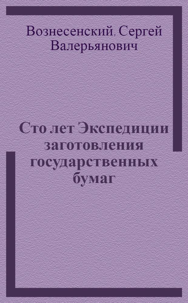 Сто лет Экспедиции заготовления государственных бумаг : 1818-1918 : Ист. памятка