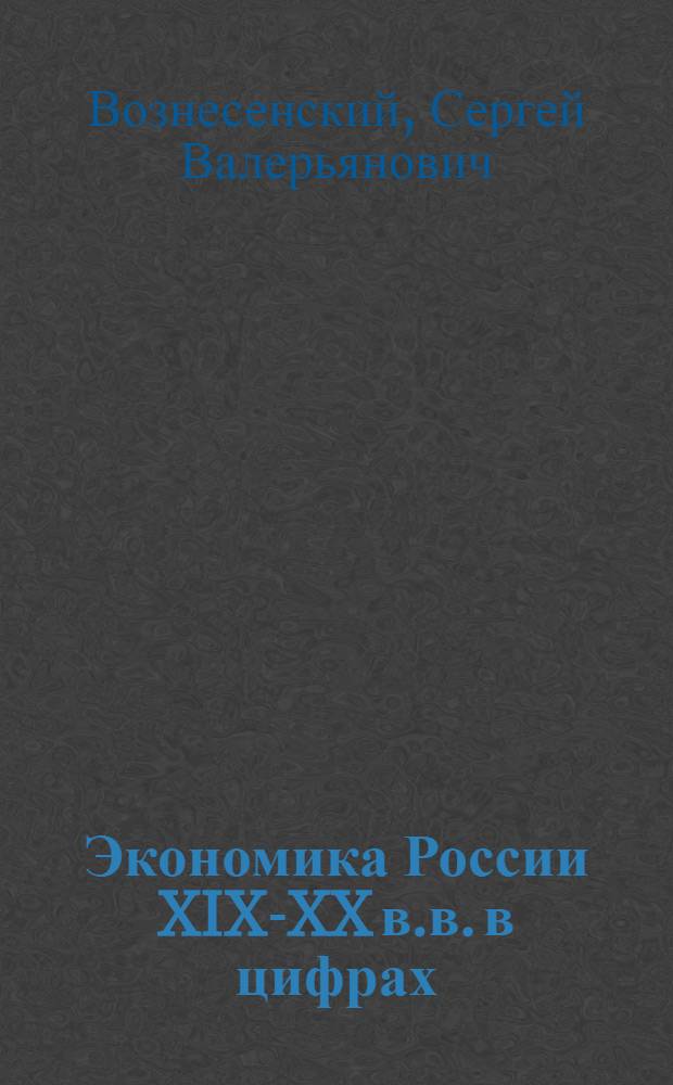 Экономика России XIX-XX в.в. в цифрах
